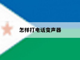 怎样打电话变声器