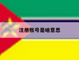 注册账号是啥意思