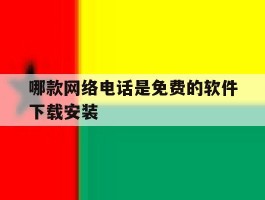 关于哪款网络电话是免费的软件下载安装的信息