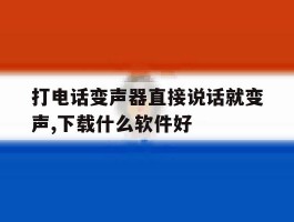 打电话变声器直接说话就变声,下载什么软件好