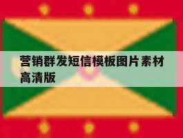 营销群发短信模板图片素材高清版