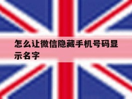 怎么让微信隐藏手机号码显示名字