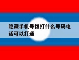 隐藏手机号拨打什么号码电话可以打通