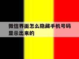 微信界面怎么隐藏手机号码显示出来的