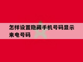 怎样设置隐藏手机号码显示来电号码