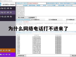 为什么网络电话打不进来了