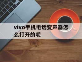 vivo手机电话变声器怎么打开的呢