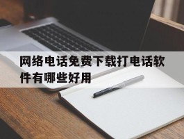 网络电话免费下载打电话软件有哪些好用