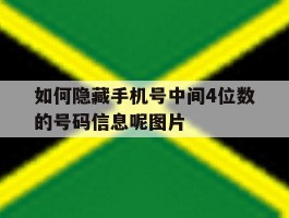 如何隐藏手机号中间4位数的号码信息呢图片