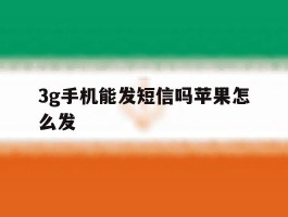 3g手机能发短信吗苹果怎么发