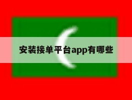 安装接单平台app有哪些