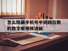 怎么隐藏手机号中间四位数的数字呢视频讲解