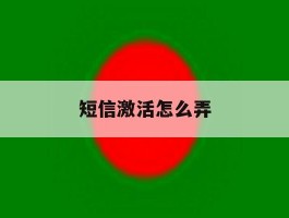 短信激活怎么弄