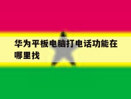 华为平板电脑打电话功能在哪里找