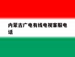 内蒙古广电有线电视客服电话