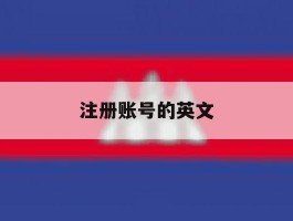 注册账号的英文