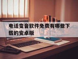 电话变音软件免费有哪些下载的安卓版