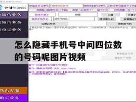 怎么隐藏手机号中间四位数的号码呢图片视频