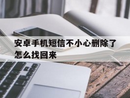 安卓手机短信不小心删除了怎么找回来