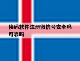 接码软件注册微信号安全吗可靠吗
