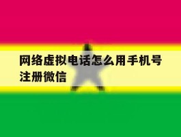 网络虚拟电话怎么用手机号注册微信