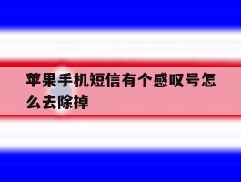 苹果手机短信有个感叹号怎么去除掉
