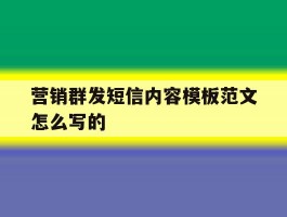 营销群发短信内容模板范文怎么写的