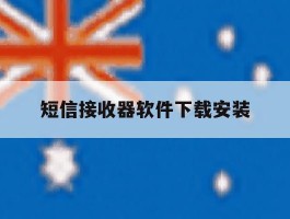 短信接收器软件下载安装