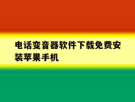 电话变音器软件下载免费安装苹果手机