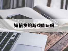 短信发的游戏能玩吗