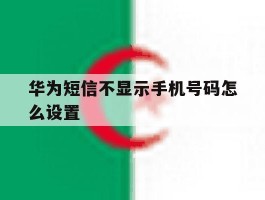 华为短信不显示手机号码怎么设置