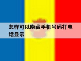 怎样可以隐藏手机号码打电话显示