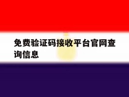 免费验证码接收平台官网查询信息
