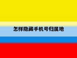 怎样隐藏手机号归属地