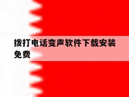 拨打电话变声软件下载安装免费