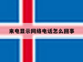 来电显示网络电话怎么回事