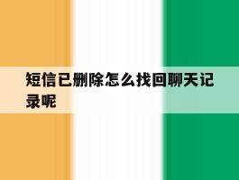 短信已删除怎么找回聊天记录呢