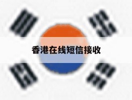 香港在线短信接收