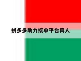 拼多多助力接单平台真人