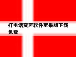 打电话变声软件苹果版下载免费