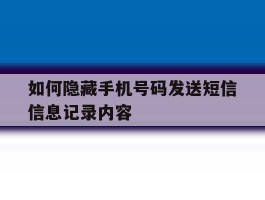 如何隐藏手机号码发送短信信息记录内容