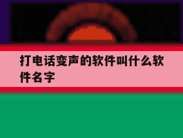 打电话变声的软件叫什么软件名字