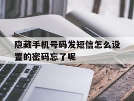 隐藏手机号码发短信怎么设置的密码忘了呢