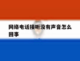 网络电话接听没有声音怎么回事