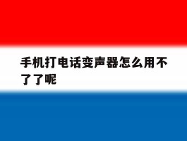 手机打电话变声器怎么用不了了呢