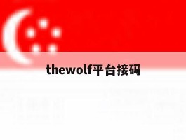 thewolf平台接码