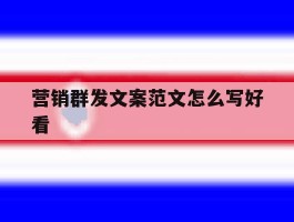 营销群发文案范文怎么写好看