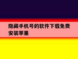 隐藏手机号的软件下载免费安装苹果