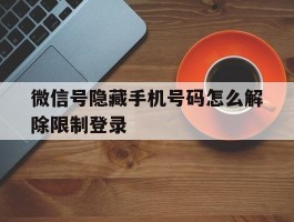 微信号隐藏手机号码怎么解除限制登录