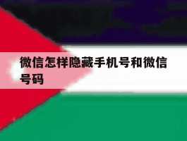 微信怎样隐藏手机号和微信号码